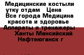 Медицинские костыли, утку отдам › Цена ­ 1 - Все города Медицина, красота и здоровье » Аппараты и тренажеры   . Ханты-Мансийский,Нефтеюганск г.